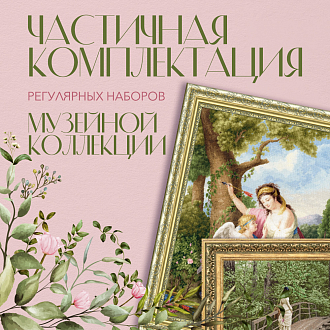 Частичная комплектация избранных наборов из серии «МК»
