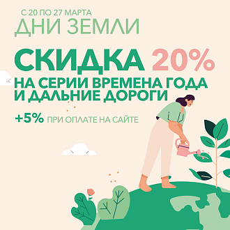 День Земли - скидки до 25% на вышивку из серий «ВМ» и «ДЛ»